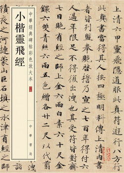 Ling fei sutra in small regular script, a color enlarged version of chinese classic inscriptions, self-operated and genuine by zhonghua book company