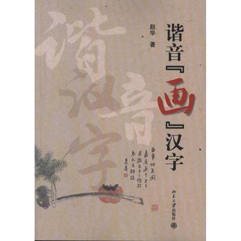 Homophone for painting chinese characters