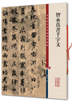 Zhiyong zhenshu's thousand-character essay (color enlarged version of famous chinese inscriptions, first series)