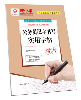 Pang zhonghua civil servant’s practical copybook for writing chinese characters (regular script)