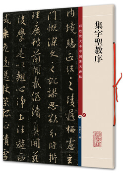 Collected words and prefaces to the sacred teachings (color enlarged edition of famous chinese steles and inscriptions, series 1)