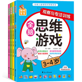 Smart baby whole-brain thinking game (3-4 years old), 4 volumes in total, children's thinking training potential development, improving intelligence, logic and imagination, young children's transition early education educational game book