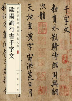 Ouyang xun's thousand-character essay in running script, color enlarged edition of classic chinese steles and inscriptions, zhonghua book company's self-operated genuine edition