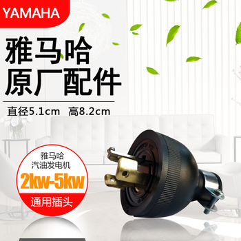 Yamaha (yamaha) original yamaha gasoline generator universal plug (2kw-5kw) with lock