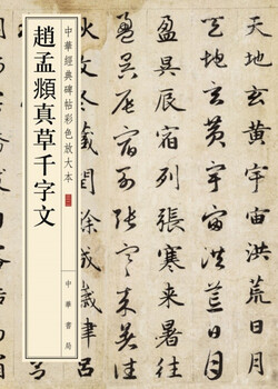 Zhao mengfu's thousand-character essay on chinese classics, color enlarged edition of classical steles and inscriptions, zhonghua book company's self-operated genuine edition