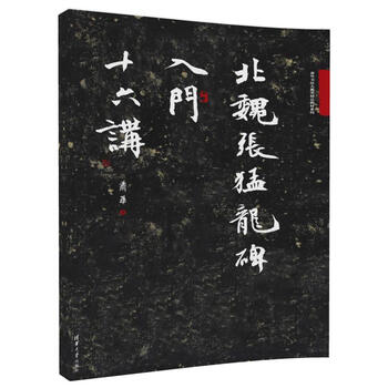 Sixteen introductory lectures on zhang menglong monument of the northern wei dynasty/xiao hua calligraphy classroom premium textbook series