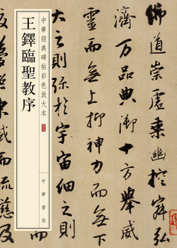 Wang duo's preface to the holy spirit, color enlarged version of chinese classic inscriptions, self-operated genuine edition by zhonghua book company