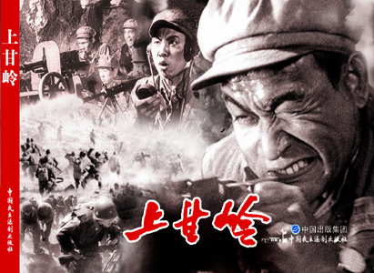 Shangganling (red classic movie comic strip to resist u.s. aggression and aid korea series)