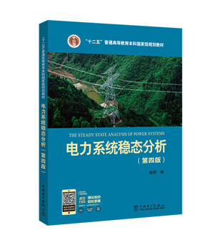 Twelfth five-year plan national planning textbook for undergraduate general higher education power system steady state analysis (fourth edition)