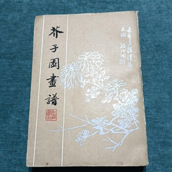 Mustard seed garden painting manual 1982 edition original authentic old book