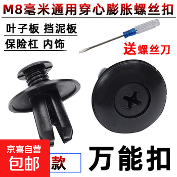 General model 8mm expansion screw lining roof trunk buckle through-core nail fender fender buckle 10 screwdriver