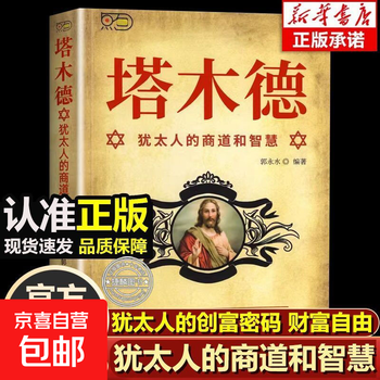 The original chinese version of the talmud, the complete collection of the authentic talmud, jewish wisdom on entrepreneurship and getting rich, the bible business success talmud, the chinese version of the talmud, the code for entrepreneurship and wealth creation, sociology, the full version without abridgement, the jewish wisdom, single copy, talmud (exclusive price)