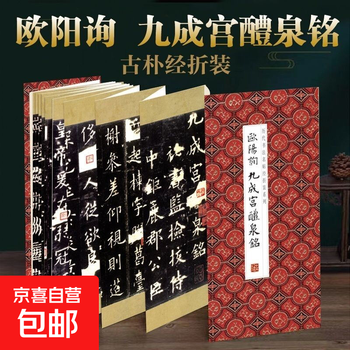 Famous calligraphy calligraphy classics from past dynasties, folded and bound series, double-body copying in regular script and cursive, taking into consideration calligraphy practice, appreciation and collection, entry-level copybooks for calligraphy enthusiasts ouyang xun--jiucheng palace liquan ming