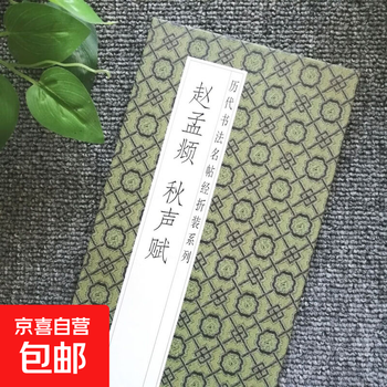 Famous calligraphy calligraphy classics from past dynasties, folded and bound series, double-body copying in regular script and cursive, taking into consideration calligraphy practice, appreciation and collection, entry-level copybooks for calligraphy enthusiasts, zhao mengfu - qiu sheng fu