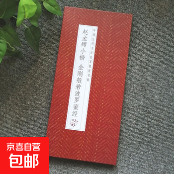 Folded and bound series of calligraphy classics from past dynasties, double-body copying in regular script and cursive, taking into account practice and appreciation of calligraphy, collection of introductory copybooks for calligraphy enthusiasts, zhao mengfu's small regular script - vajra prajnaparamita sutra