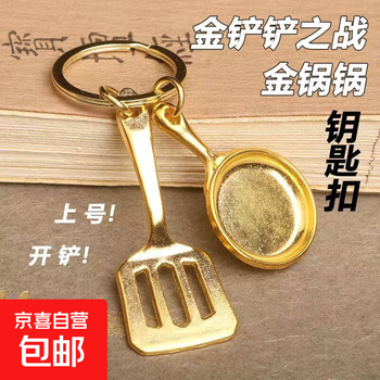 Golden spatula pendant teamfight tactics chess keychain non-fading metal mobile phone creative accessories gold pot + big circle