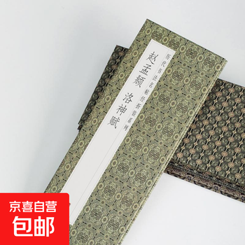 Famous calligraphy calligraphy classics from past dynasties, folded and bound series, double-body copying in regular script and cursive, taking into consideration calligraphy practice, appreciation and collection, entry-level copybooks for calligraphy enthusiasts, zhao mengfu - luo shen fu
