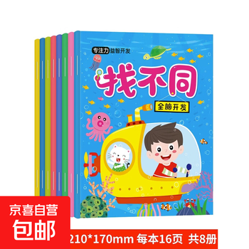 Children's fun find the difference concentration training 3-4-6 years old 5 baby educational toy book whole brain development book find the difference full 8 volumes no specifications