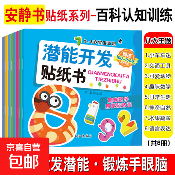 A full set of 32 volumes, quiet book concentration and concentration training sticker book 0-3, 3-6 year old baby potential development, intellectual enlightenment, cognitive training, handmade sticker book, logical thinking training sticker book, potential development-encyclopedia cognitive training series, 8 volumes in total