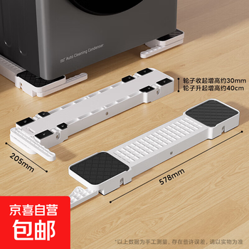 Washing machine base, washing machine rack base, washing machine base mobile rack, washing machine mobile base, washing machine raised base, washing machine foot pads suitable for haierbei stone white invisible lifting base pair