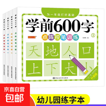 Pre-school 600-word dot matrix pen control training for young children to connect chinese characters, strokes and red practice copybook. daily practice. pre-school 600-word 4-volume set. no specifications.