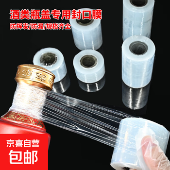 Wine bottle sealing film sealing film wine jar old wine anti-leakage film anti-evaporation bottle mouth wrapping film take-out packaging film 5cm wide white wine sealing film 200 meters / roll