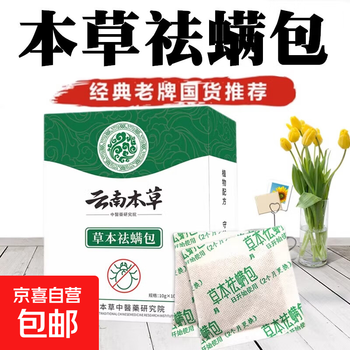 Yunnan materia medica anti-mite pack, an insect repellent artifact that sweeps away bed mites, household cleaning and mite removal pack, 2 boxes, 20 packs in total, 99% mite removal and bacteriostatic rate