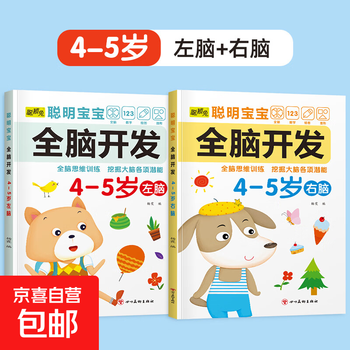 Smart baby's whole brain development of left brain + right brain. development and training of left and right brain for children aged 2-6. whole brain puzzle. smart baby's whole brain development for 4-5 years old. 2 volumes. no specifications.
