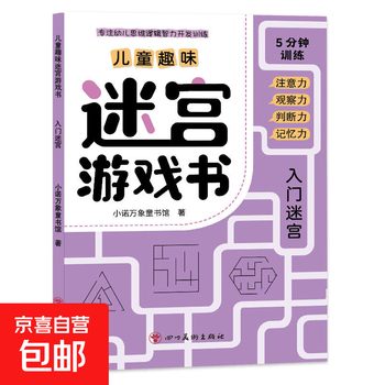 Genuine free shipping children's fun maze pictures hide and seek big thinking game connected drawing sudoku picture book kindergarten difficult hidden books children 3-5-6-8 years old find differences concentration training puzzle game books children's visual challenge fun maze introductory maze 185*260mm*32 pages