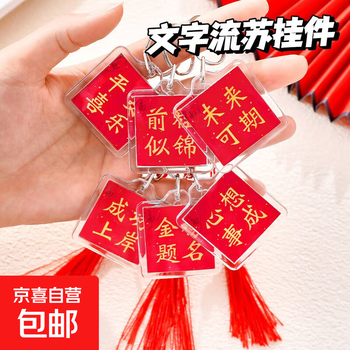 New year's greeting text keychain, student spring festival diy pendant, inspirational text small keychain, new year's day gift, 1 random