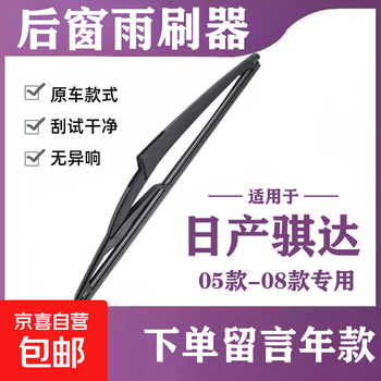 Jintan adapts to nissan rear wiper original rear wiper venucia rear wiper blade strip special car special original car nissan tiida 05-08