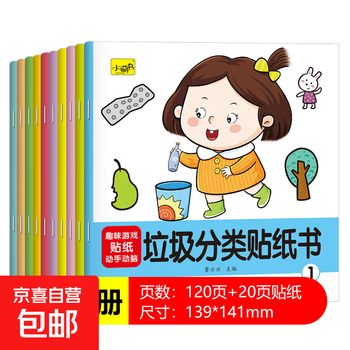Children's whole brain stickers, concentration training sticker book, toddlers and babies 0-3 to 6 years old, cartoon sticker toys, garbage classification sticker book, 10 volumes, no specifications