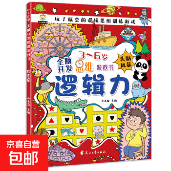 Whole brain development thinking game book children's puzzle concentration thinking training baby's whole brain development logic no specifications