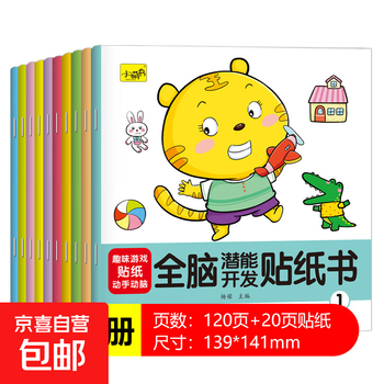 Children's whole brain stickers, concentration training sticker book, toddlers and babies 0-3 to 6 years old, cartoon sticker toys, whole brain potential development sticker book, 10 volumes, no specifications