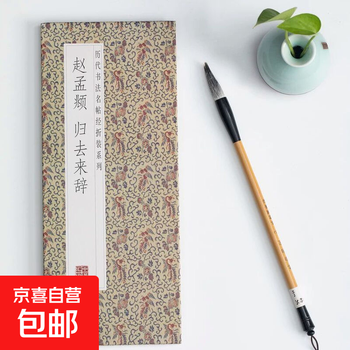 Famous calligraphy calligraphy classics from past dynasties, folded and bound series, double-bodied copying in regular script and cursive, taking into consideration calligraphy practice, appreciation and collection, entry-level copybooks for calligraphy enthusiasts, zhao mengfu - returning letters