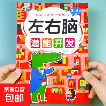 Children's left and right brain potential development thinking training books for babies 2-3-4-5-6 years old greatly improve the whole brain intelligence. development of left and right brain potential for 3-4 years old (part 1) no specifications