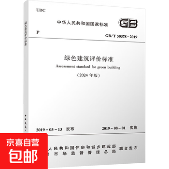 Green building evaluation standard (2024 edition) gb/t 50378-2019 book