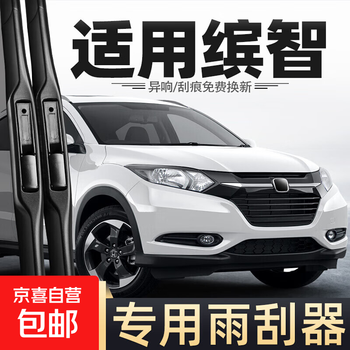 Suitable for honda binzhi wiper original factory original 19 car special strips gac accessories front and rear wiper strips honda binzhi/2015-2022 26+16u set (main, auxiliary wiper)