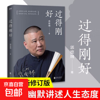 Living just fine guo degang the new revised edition tells the story of forty years of life guo lun author deyun society live clearly