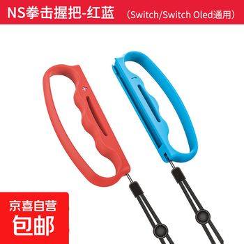 Jingdong express free shipping | switch aerobic boxing 2 grip switch boxing accessories ns somatosensory powerful boxing game joycon peripheral switch sports red + blue