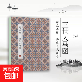 Famous calligraphy calligraphy works from past dynasties, folded and bound series, double-bodied copying in regular script and cursive, taking into consideration calligraphy practice, appreciation and collection, entry-level copybooks for calligraphy enthusiasts, zhao mengfu-three generations of men and horses