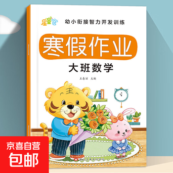 Intellectual development training for transition from kindergarten to primary school. kindergarten, middle class, and upper class preschool class. winter vacation homework. pinyin, language, and mathematics exercises. practice questions. daily practice. big class mathematics.