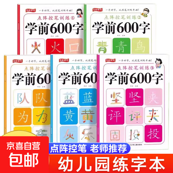 Preschool 600-word dot matrix pen control training copybook, kindergarten calligraphy practice book, daily practice for young to primary school literacy exercises, 5 books, dot matrix pen control training, no specifications