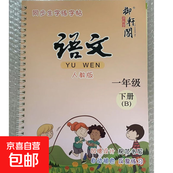 Synchronous calligraphy with stroke order groove practice calligraphy book for children, first and second grade chinese, first grade chinese, volume b, no specifications