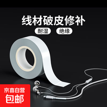 Insulated electrical tape, data cable broken skin repair subsidy, mobile phone charging cable broken bandaging, earphone cable repair artifact, white powerful repair, one roll