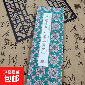 Famous calligraphy calligraphy classics from past dynasties, folded and bound series, double-body copying in regular script and cursive, taking into consideration calligraphy practice, appreciation and collection, introductory copybooks for calligraphy enthusiasts, dunhuang posthumous writings, small regular script deyan