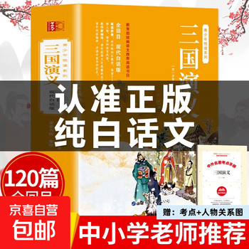 Four genuine original works, a complete set of 4 volumes in vernacular, a complete version of the second volume of extracurricular books for fifth grade reading, an unabridged version of dream of red mansions, water margin, romance of the three kingdoms, journey to the west, primary and secondary school students, junior high school students and adolescent reading books, full version - vernacular romance of the three kingdoms