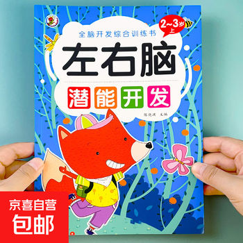 Children's left and right brain potential development thinking training books for babies aged 2-3-4-5-6 years old greatly improve the whole brain intelligence development of left and right brain potential for 2-3 years old (part 1) no specifications
