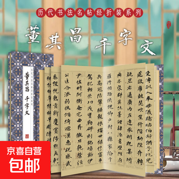 A series of folded and bound calligraphy classics from past dynasties, both regular and cursive copying and calligraphy practice, appreciation and collection, entry-level copybooks for calligraphy enthusiasts dong qichang - thousand-character essay
