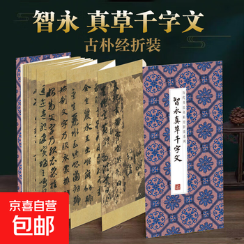 Famous calligraphy calligraphy classics from past dynasties, folded and bound series, both regular and cursive copying and calligraphy appreciation collection, entry-level copybooks for calligraphy enthusiasts, zhiyong - thousand-character classics in true cursive